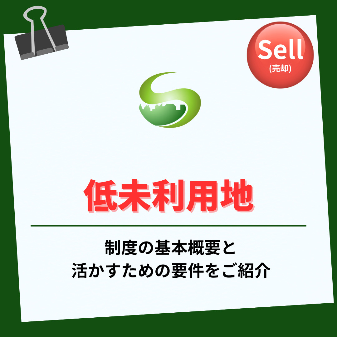 低未利用土地の特別控除は売却時に活用できる？申告や取得条件も...の画像