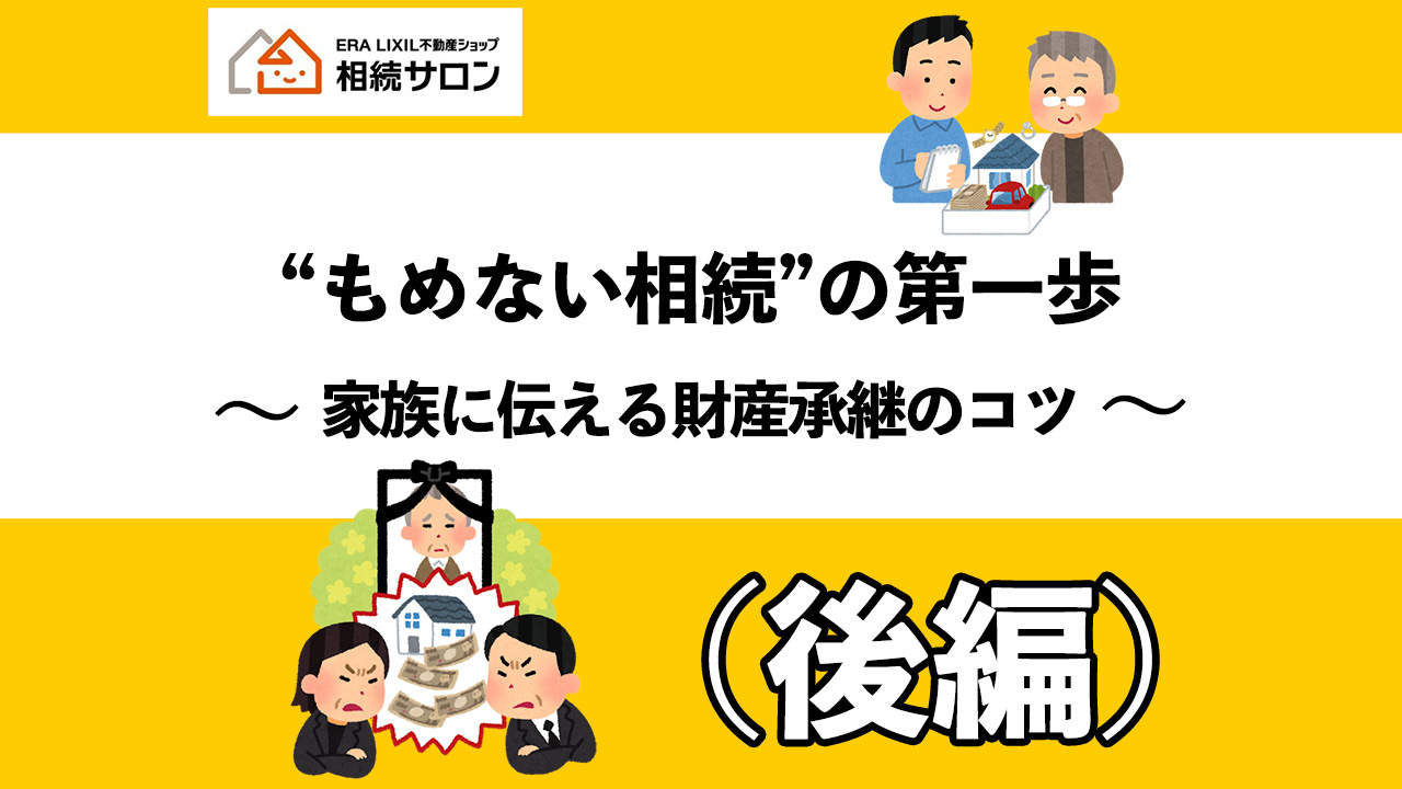 もめない相続の第一歩～家族に伝える財産承継のコツ～（後編）の画像