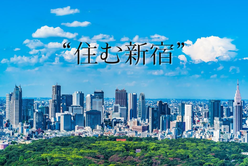 『住む新宿』の画像