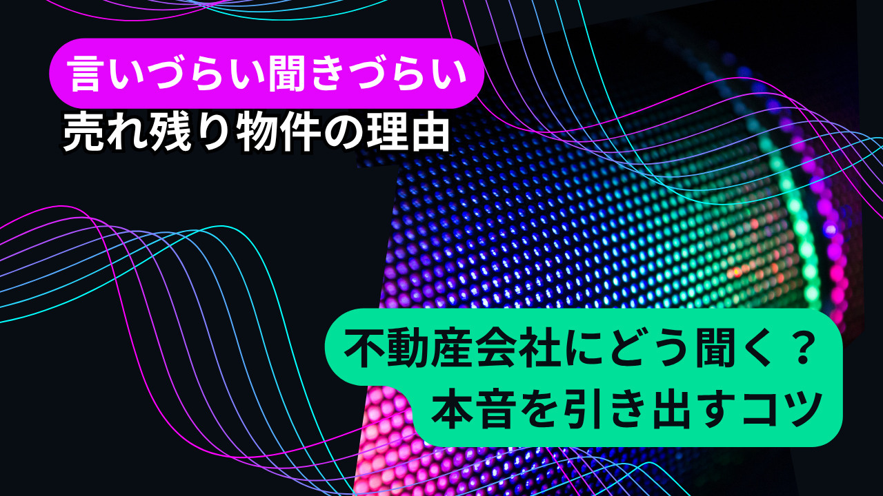 売れ残り物件の理由を不動産会社にどう聞く？本音を引き出すコツ...の画像