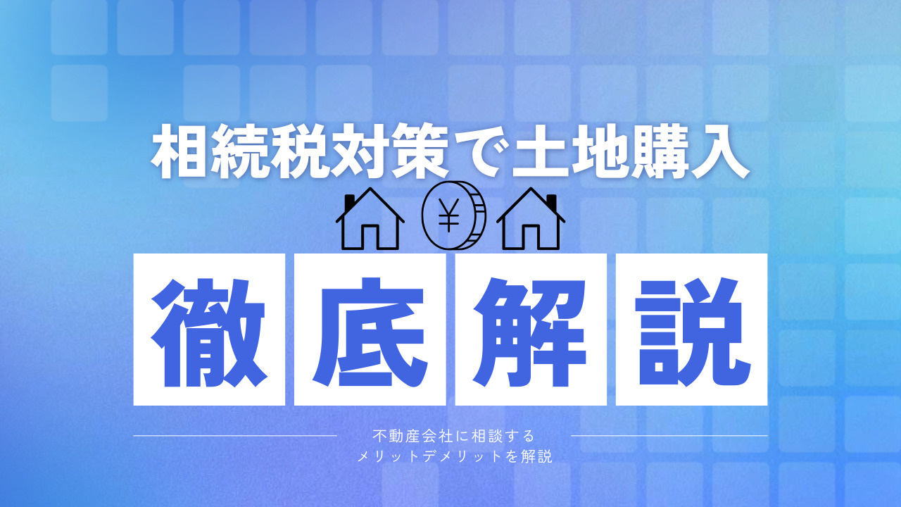 相続税対策で土地購入を考えていますか 不動産会社に相談するメ...の画像