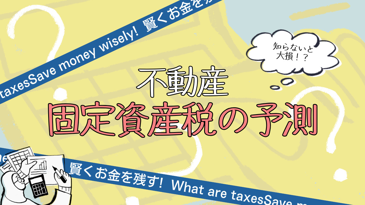 不動産購入時に固定資産税の予測は必要？購入前に知りたい維持費...の画像