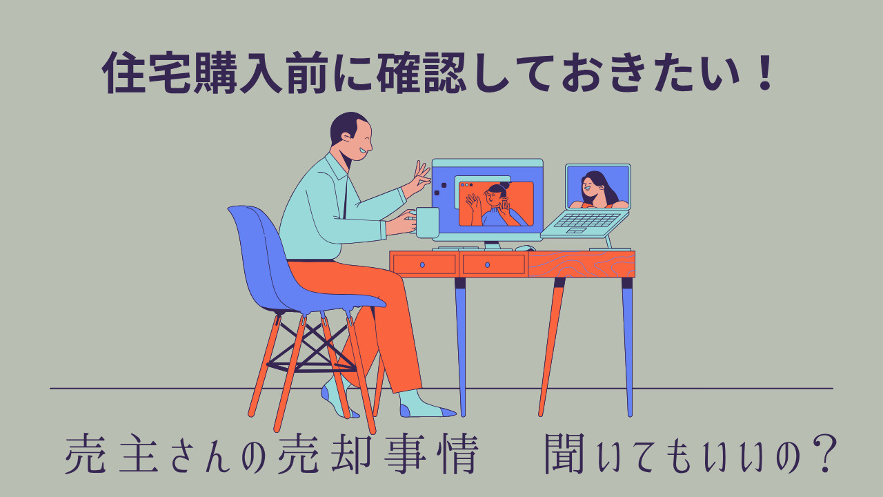 住宅購入を検討中に売主の事情を知るべき理由は？なぜ売るのかや...の画像