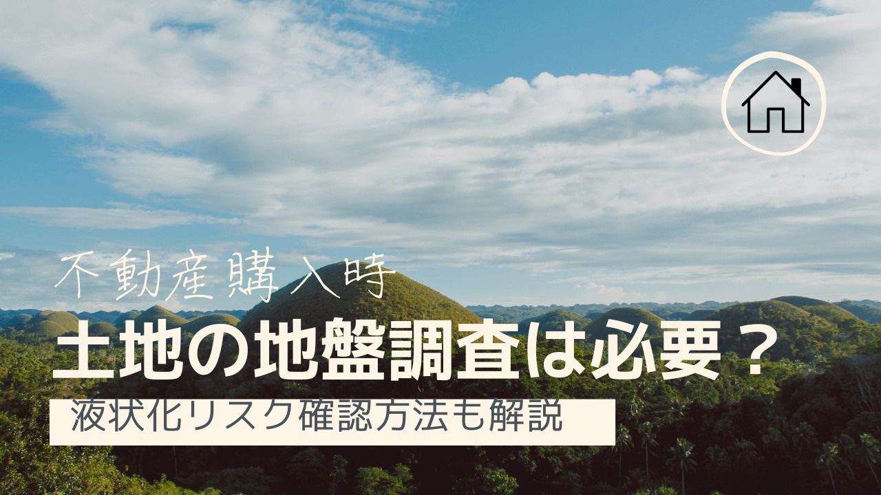 不動産購入時に土地の地盤調査は必要？液状化リスク確認方法も解...の画像