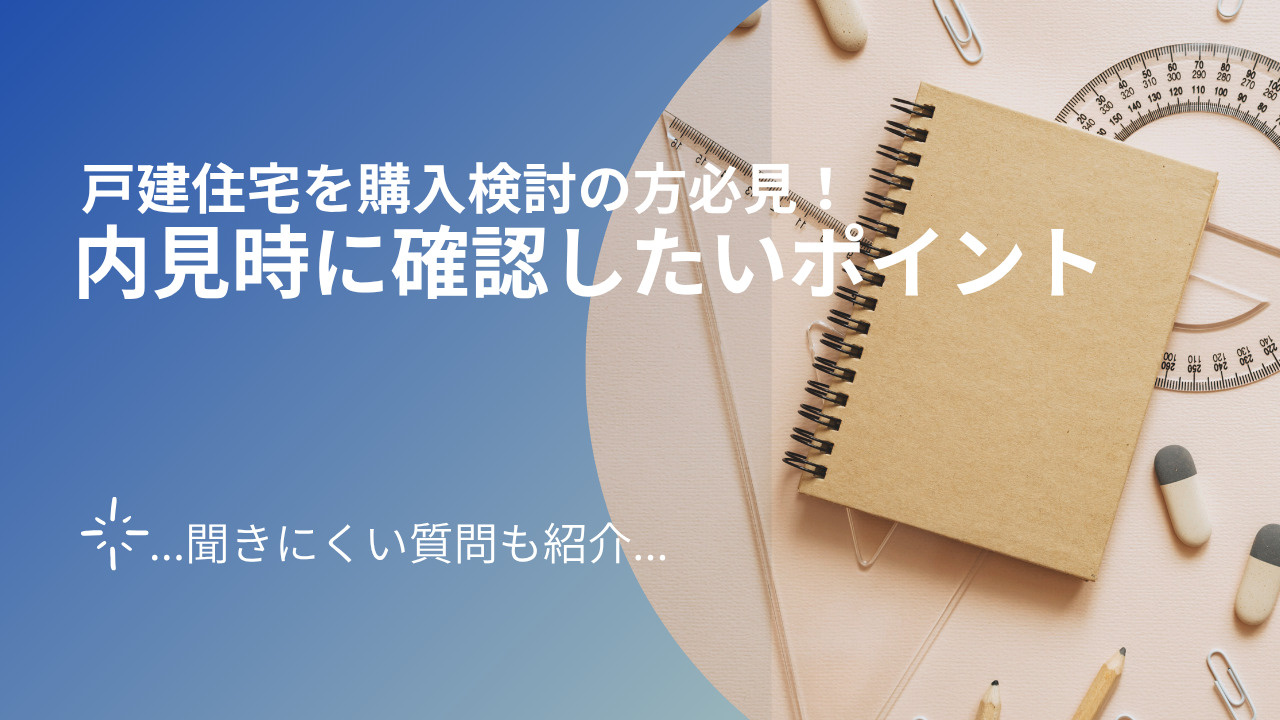 戸建住宅を購入検討の方必見！内見時に確認したいポイントや聞き...の画像