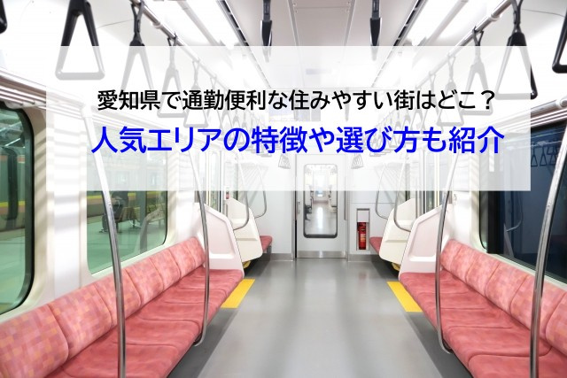 愛知県で通勤便利な住みやすい街はどこ？人気エリアの特徴や選び...の画像
