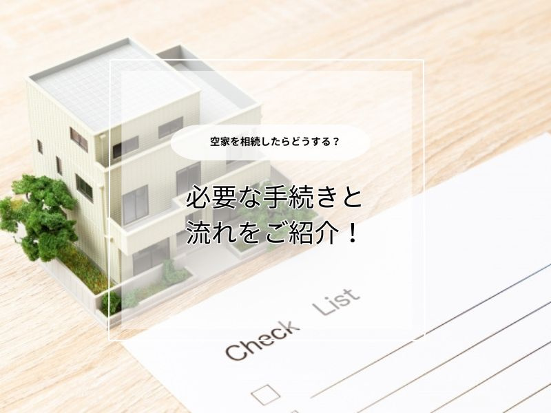 空家を相続したらどうする？売却の流れや必要な手続き、注意点も...の画像