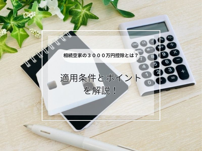 相続した空き家を売却する際のポイントは？3000万円控除の適...の画像