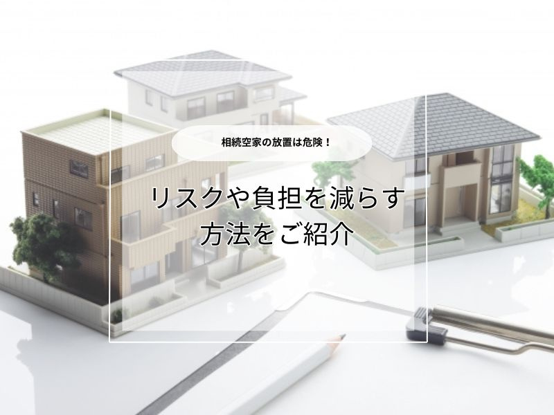 相続した空き家の管理費用はいくら？活用例や負担を減らす工夫も...の画像