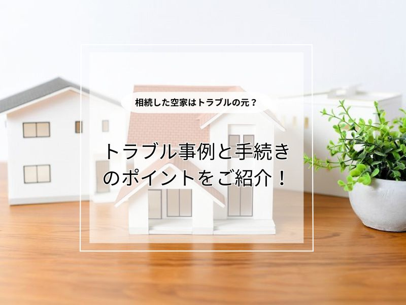 相続後の空き家売却で起きやすいトラブル事例は？スムーズな手続...の画像