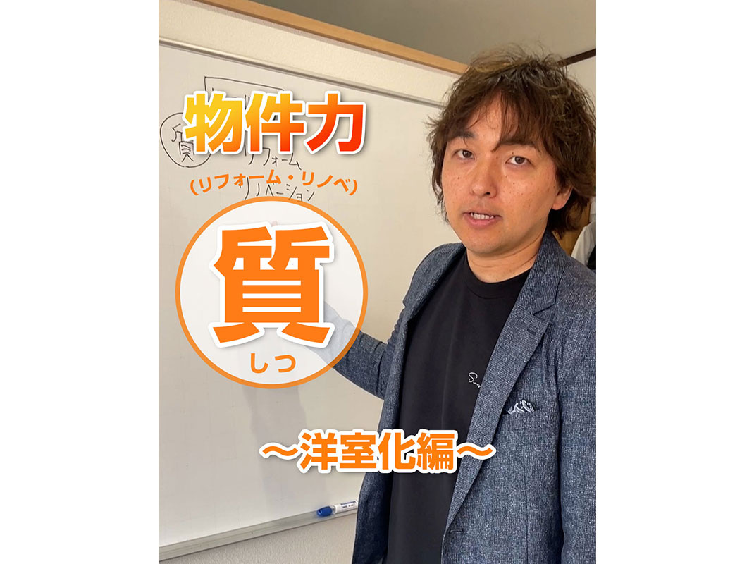【軽井沢の賃貸経営】物件力：【質（リフォーム・リノベ）】～洋...の画像