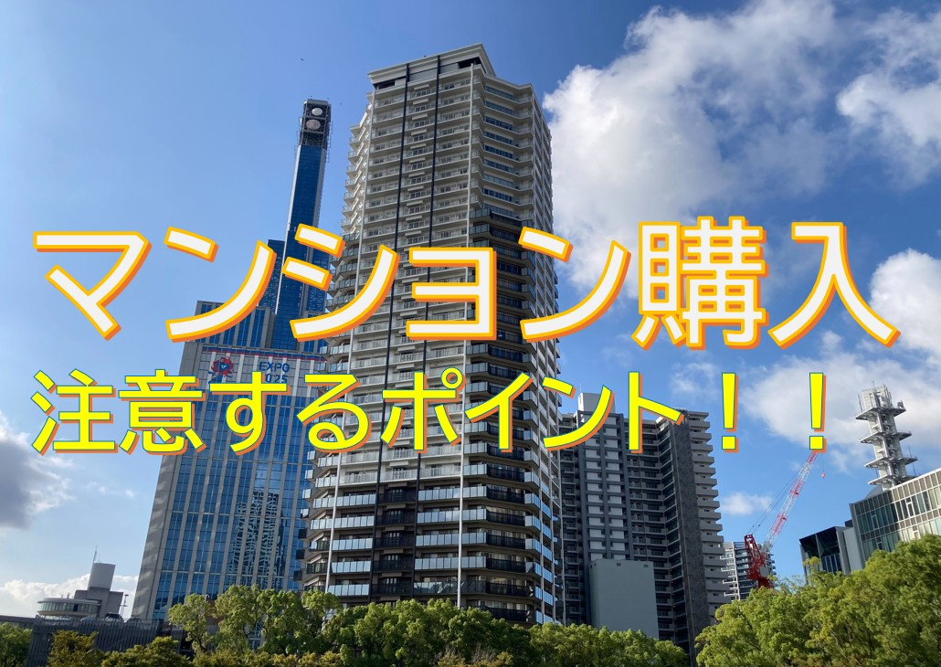 マンション購入で後悔しないための「特に」注意すべきポイント5...の画像