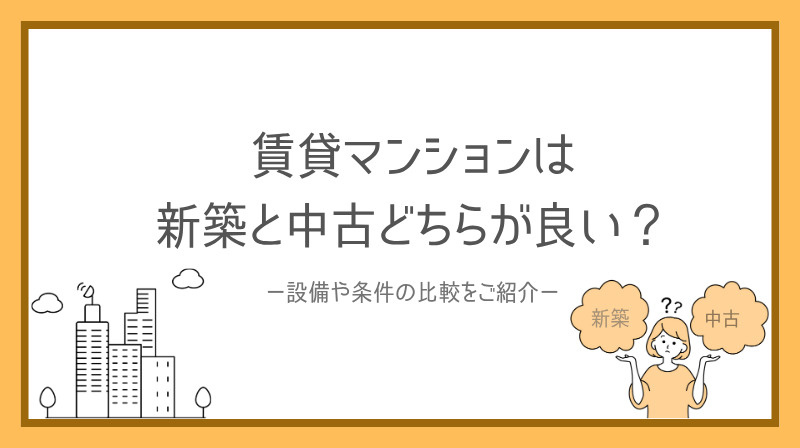 賃貸マンションは新築と中古どちらが良い？設備や条件を比較して...の画像