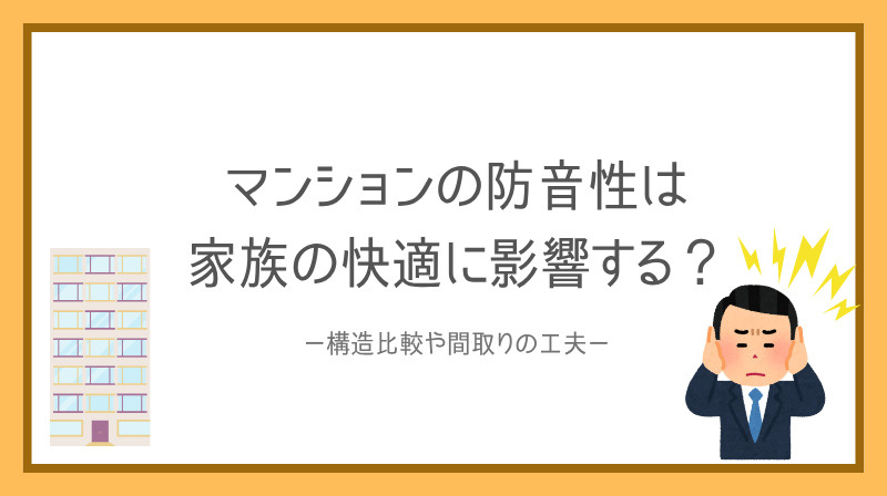賃貸マンションの防音性は家族の快適に影響する？比較ポイントや...の画像