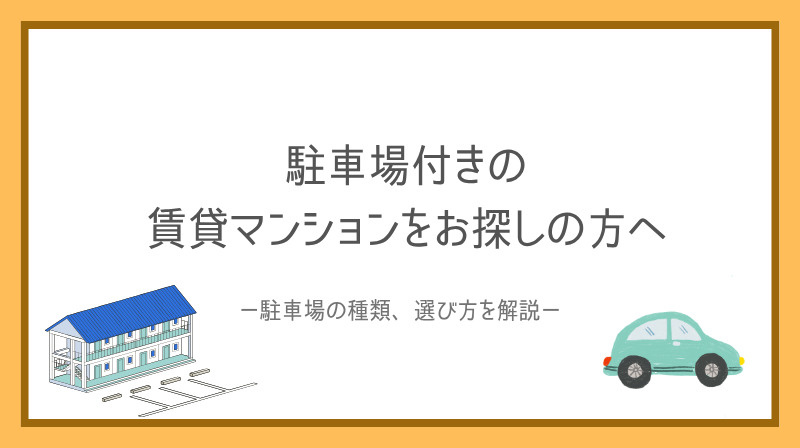 賃貸マンションの駐車場付き物件は便利！設備や条件で選ぶコツも...の画像