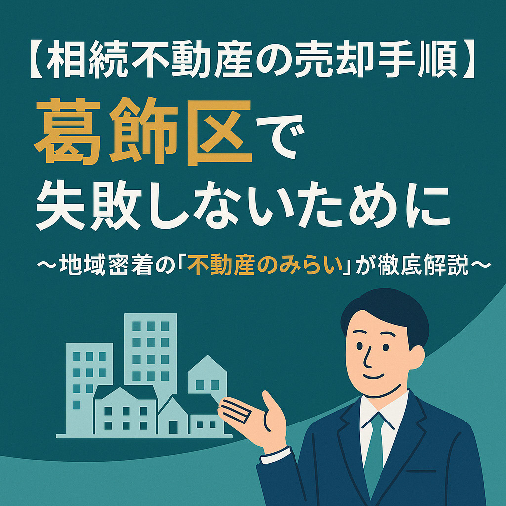 【相続不動産の売却手順】葛飾区で失敗しないために 〜地域密着...の画像