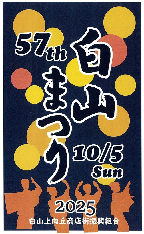 2025 白山まつりに参加します！の画像