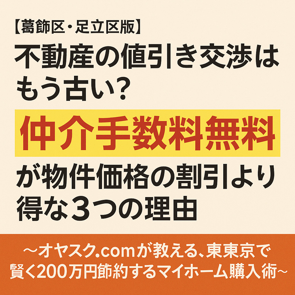 【葛飾区・足立区版】不動産の値引き交渉はもう古い？「仲介手数...の画像
