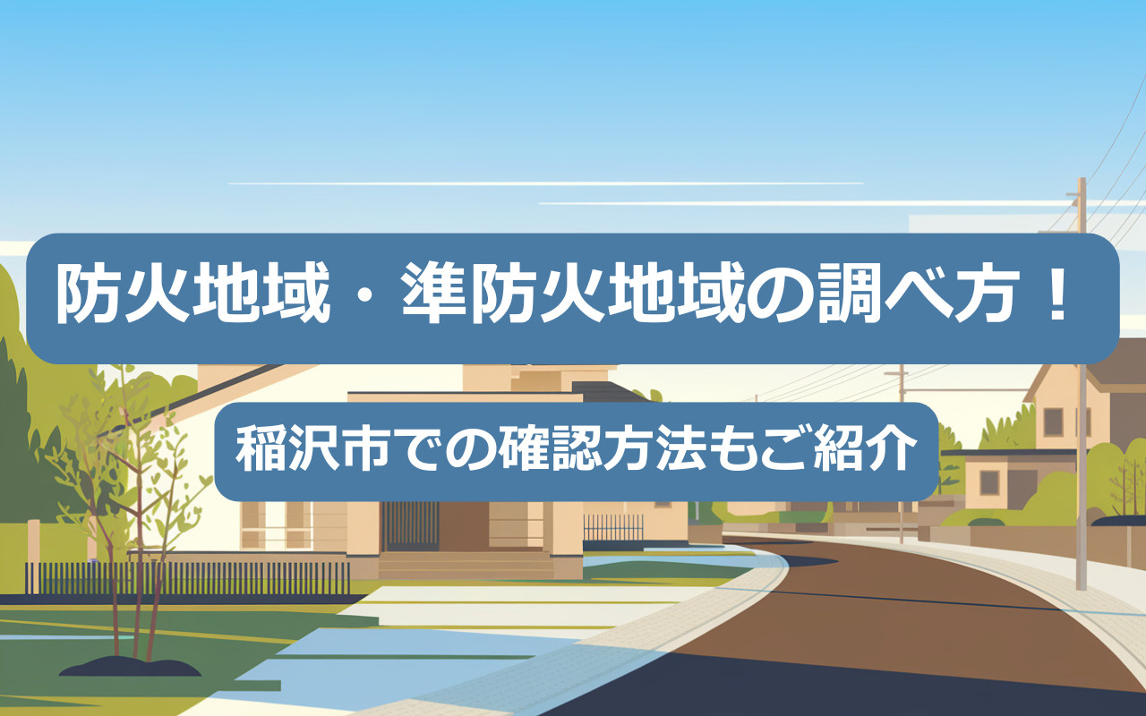 【2025年】防火地域・準防火地域の調べ方！稲沢市での確認方...の画像