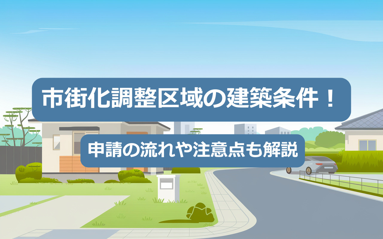 【2025年】市街化調整区域の建築条件について！申請の流れや...の画像
