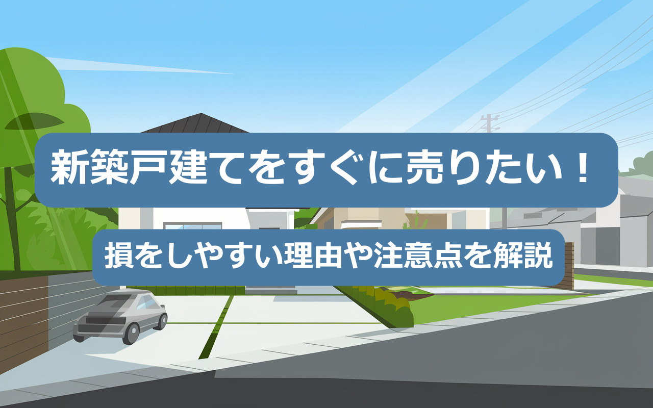 【2025年】新築戸建てをすぐに売りたい！損をしやすい理由や...の画像