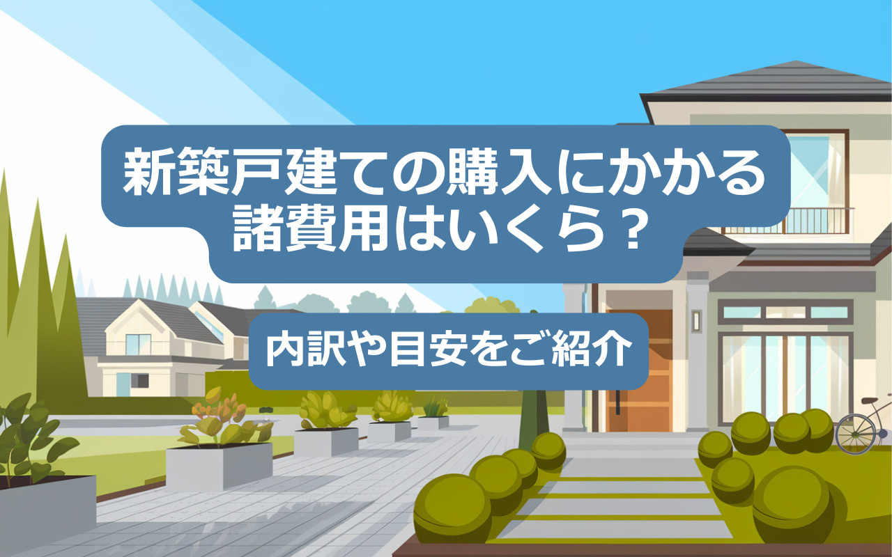 【2025年】新築戸建ての購入にかかる諸費用はいくら？内訳や...の画像