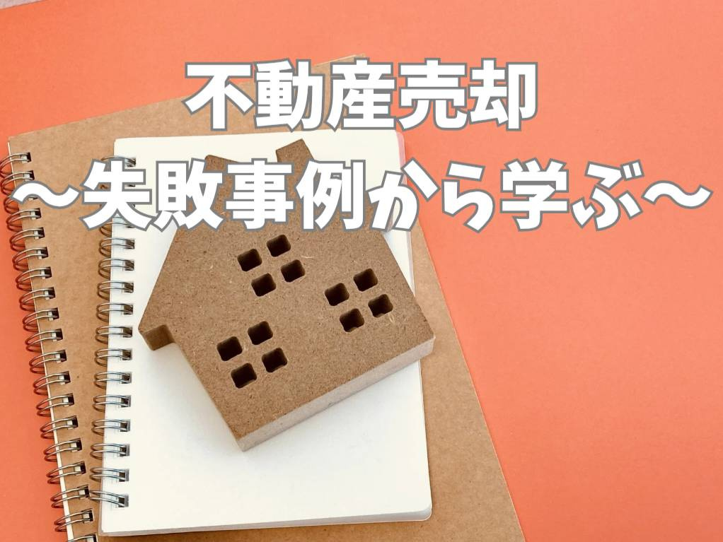 不動産売却でありがちな失敗とは？事例から学ぶ注意点や対策も紹...の画像