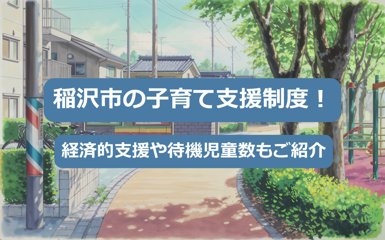 【2025年】稲沢市の子育て支援制度！経済的支援や待機児童数...の画像