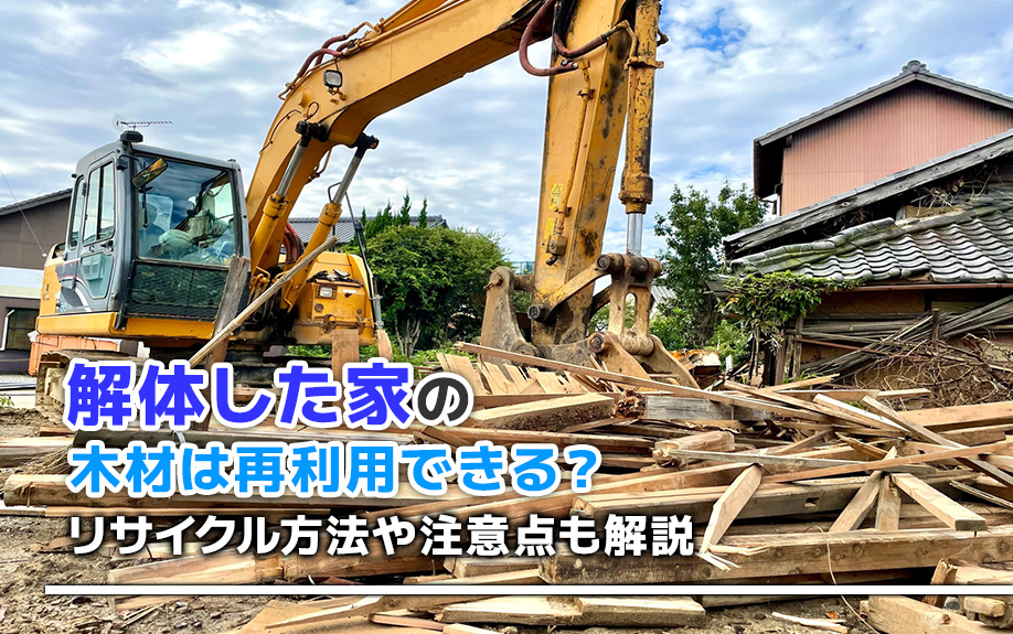 解体した家の木材は再利用できる？リサイクル方法や注意点も解説...の画像