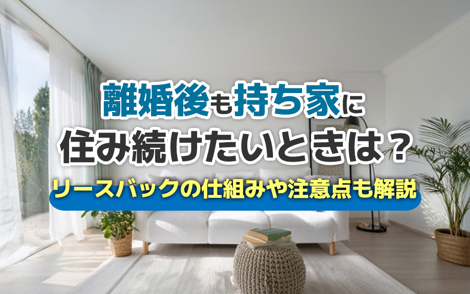 離婚後も持ち家に住み続けたいときは？リースバックの仕組みや注...の画像