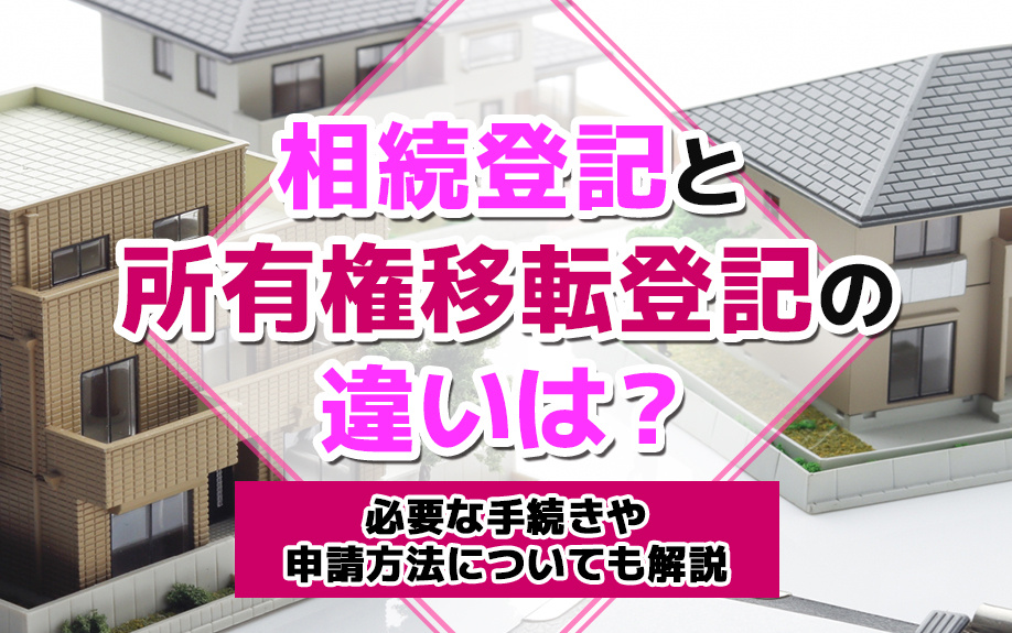 相続登記と所有権移転登記の違いは？必要な手続きや申請方法につ...の画像