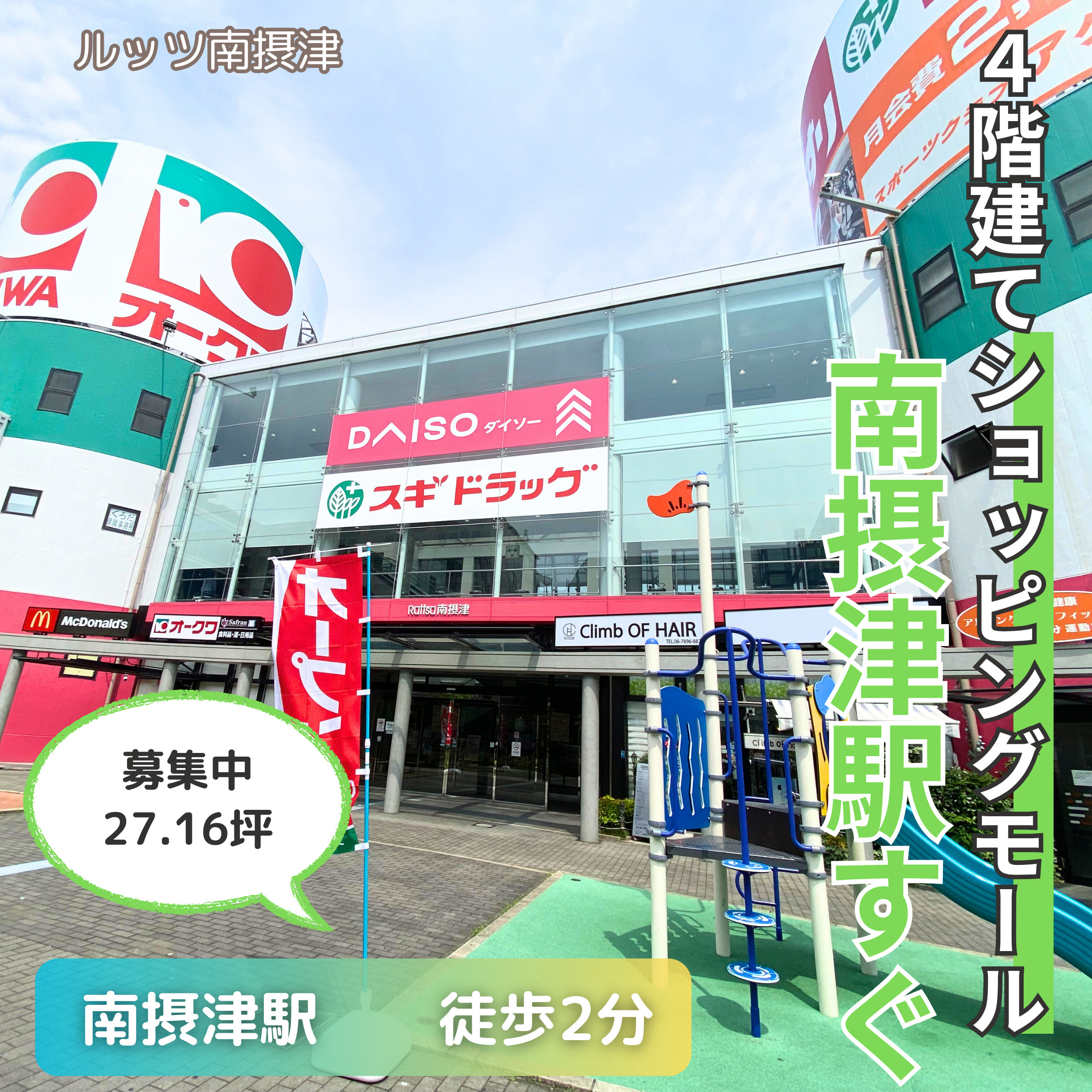 駅近ショッピングモールの貸店舗テナント募集！【ルッツ南摂津】...の画像