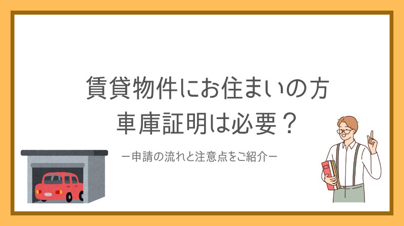 賃貸でマンションに住む方の車庫証明は必要？申請の流れと注意点...の画像