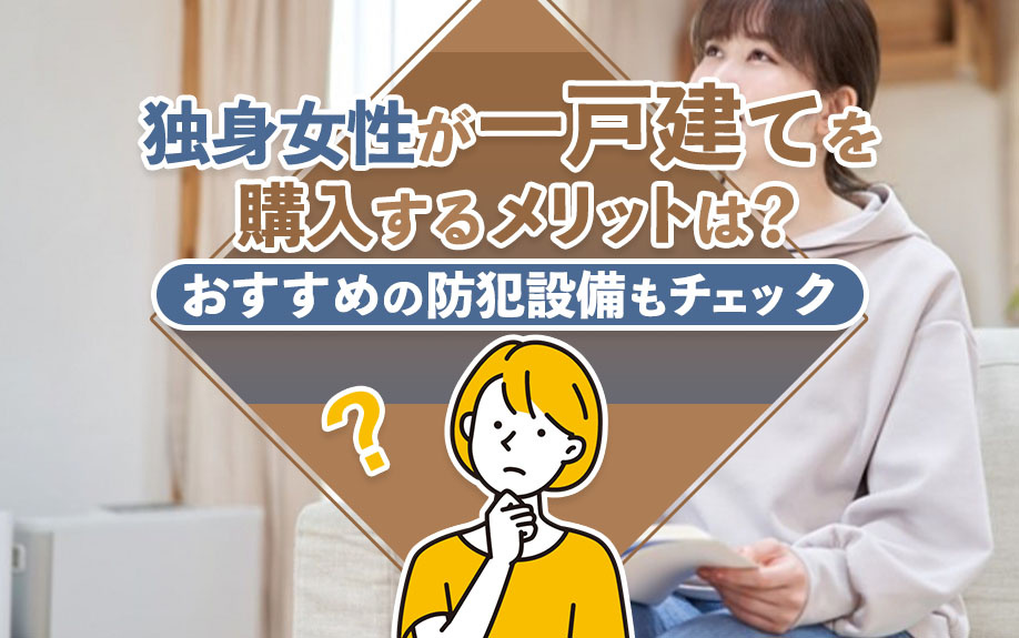 【2025年】独身女性が一戸建てを購入するメリットは？おすす...の画像