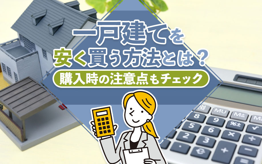 【2025年】一戸建てを安く買う方法とは？購入時の注意点もチ...の画像