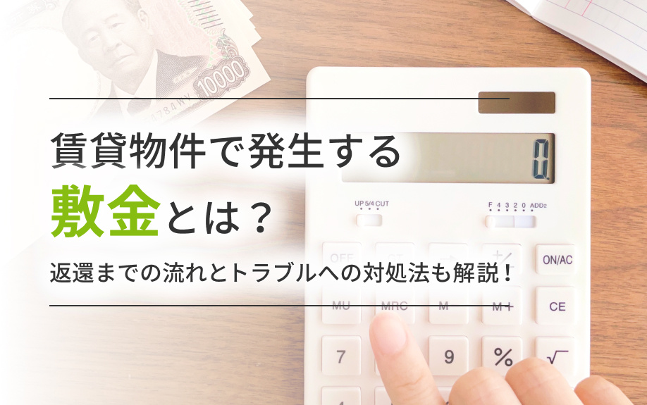 賃貸物件で発生する敷金とは？返還までの流れとトラブルへの対処...の画像