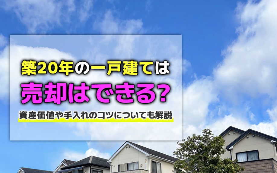 築20年の一戸建ては売却はできる？資産価値や手入れのコツにつ...の画像