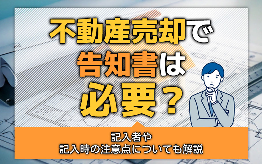 不動産売却で告知書は必要？記入者や記入時の注意点についても解...の画像