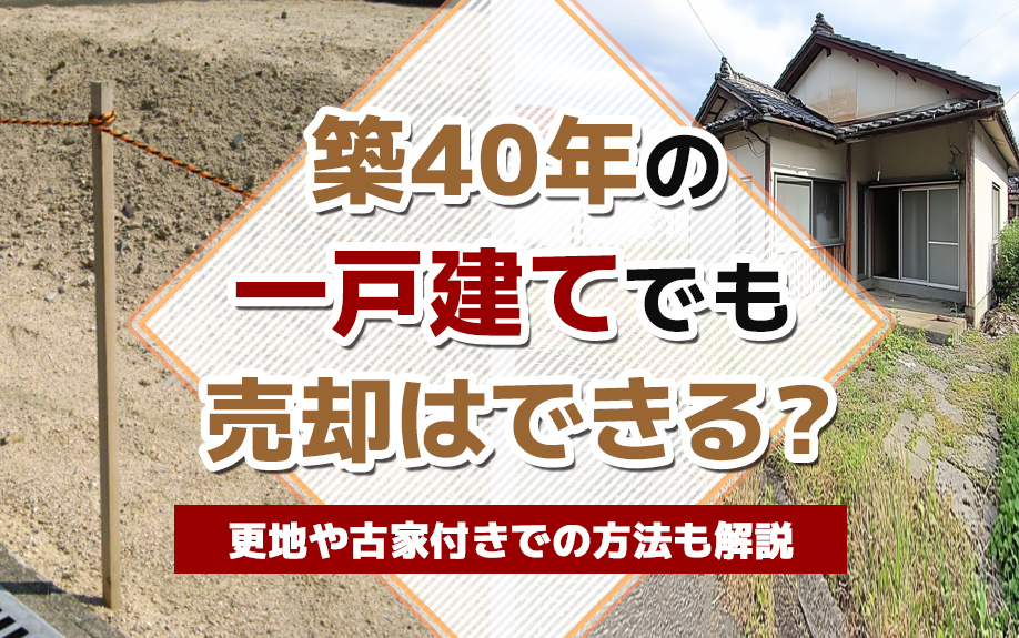 築40年の一戸建てでも売却はできる？更地や古家付きでの方法も...の画像