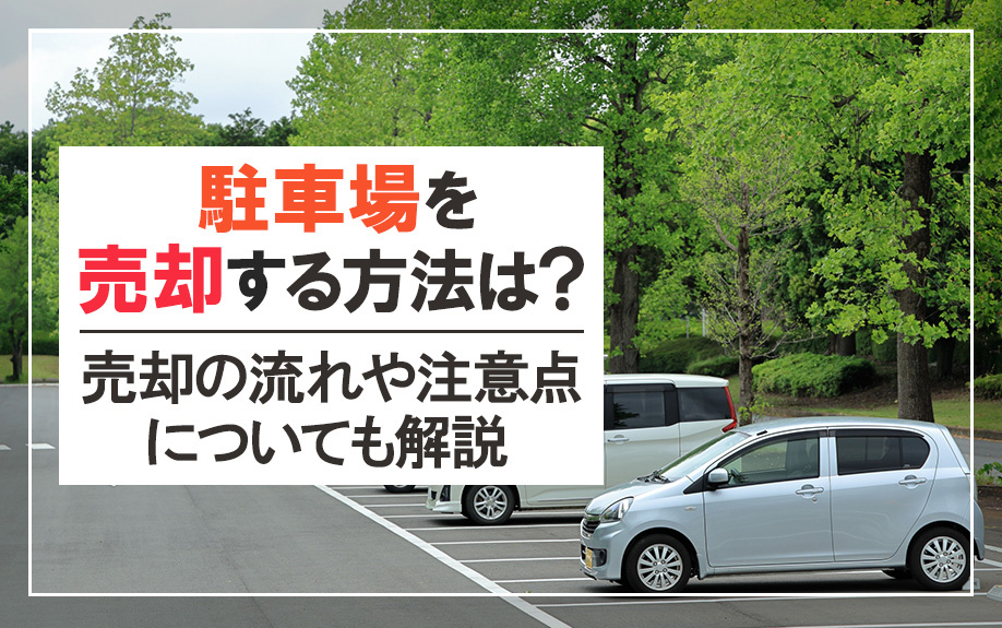 駐車場を売却する方法は？売却の流れや注意点についても解説の画像