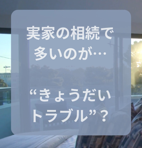 きょうだいトラブルを避ける！女性が知っておきたい「実家の相続...の画像