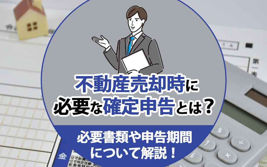 不動産売却時に必要な確定申告とは？必要書類や申告期間について...の画像