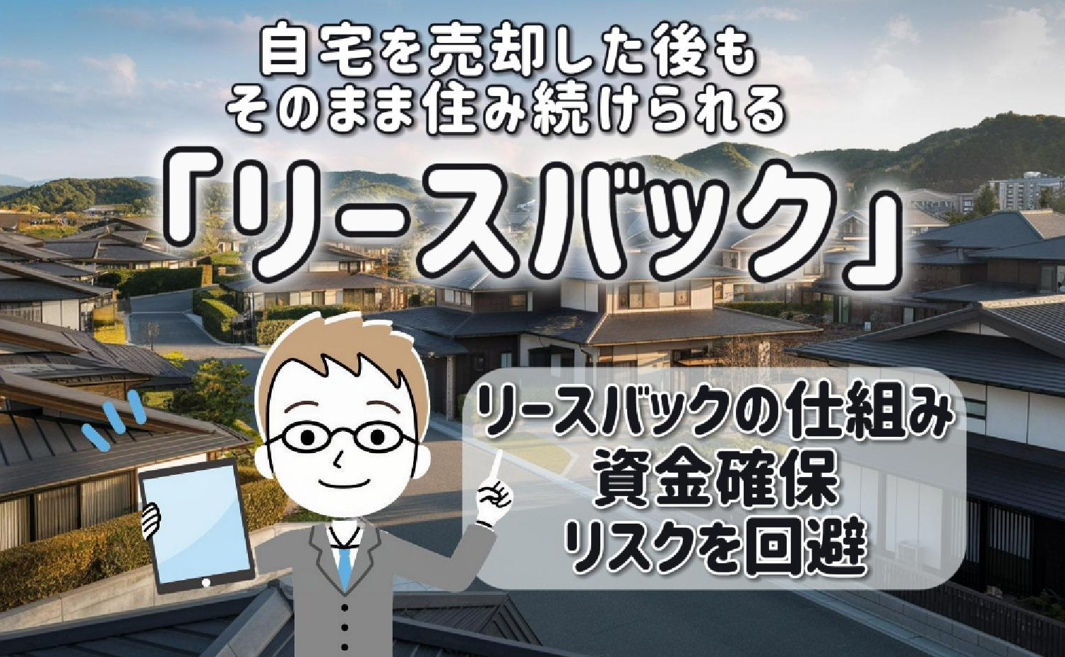 自宅売却後もリースバックで住み続けられる！資金確保やリスク回...の画像