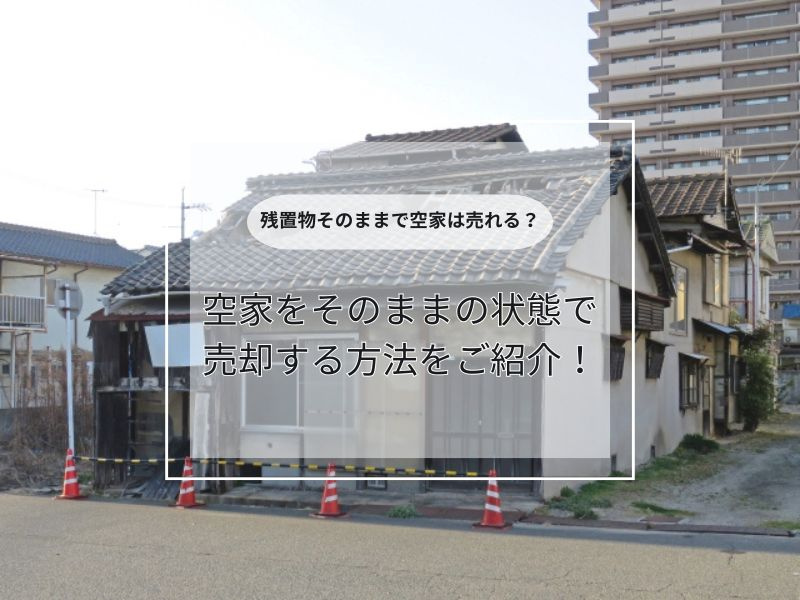 空き家をそのまま買取する業者とは？売却までの流れや選び方も紹...の画像