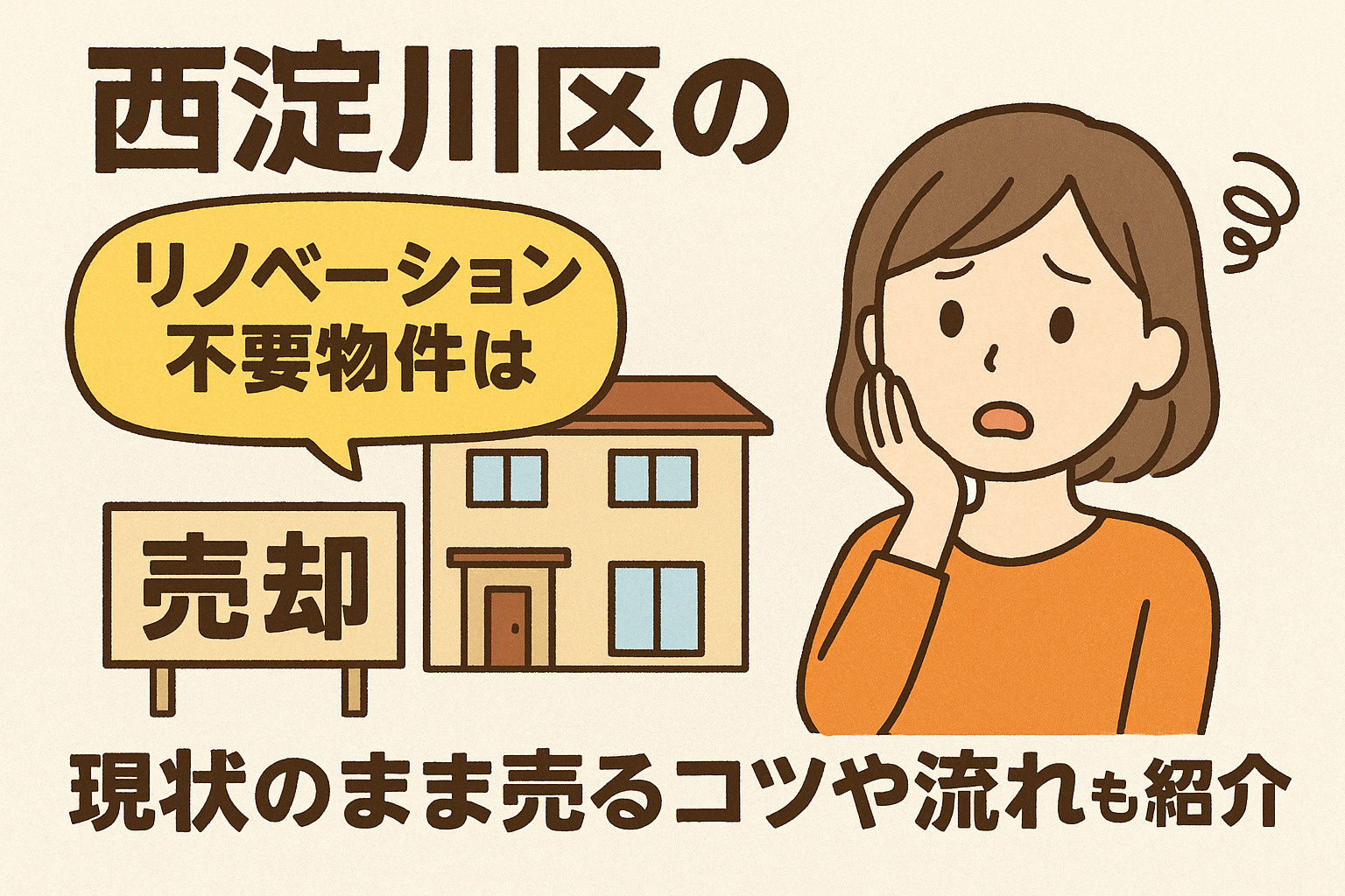 西淀川区のリノベーション不要物件は売却可能？現状のまま売るコ...の画像