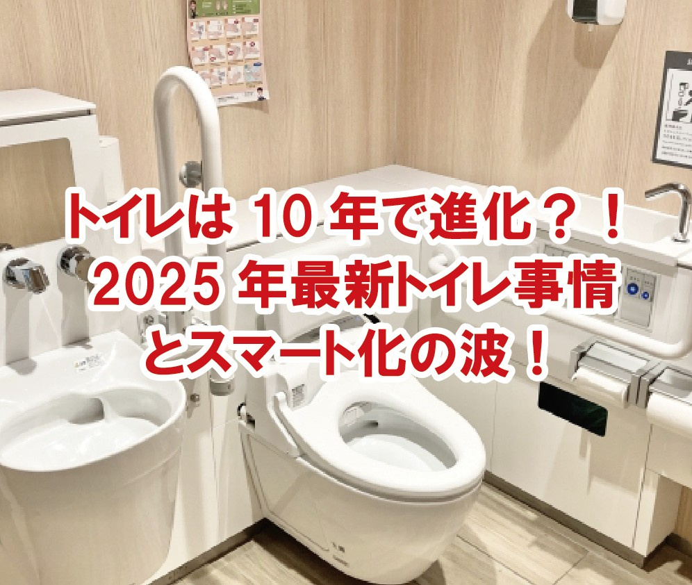 トイレは10年で大きく進化する！2025年最新トイレ事情とス...の画像
