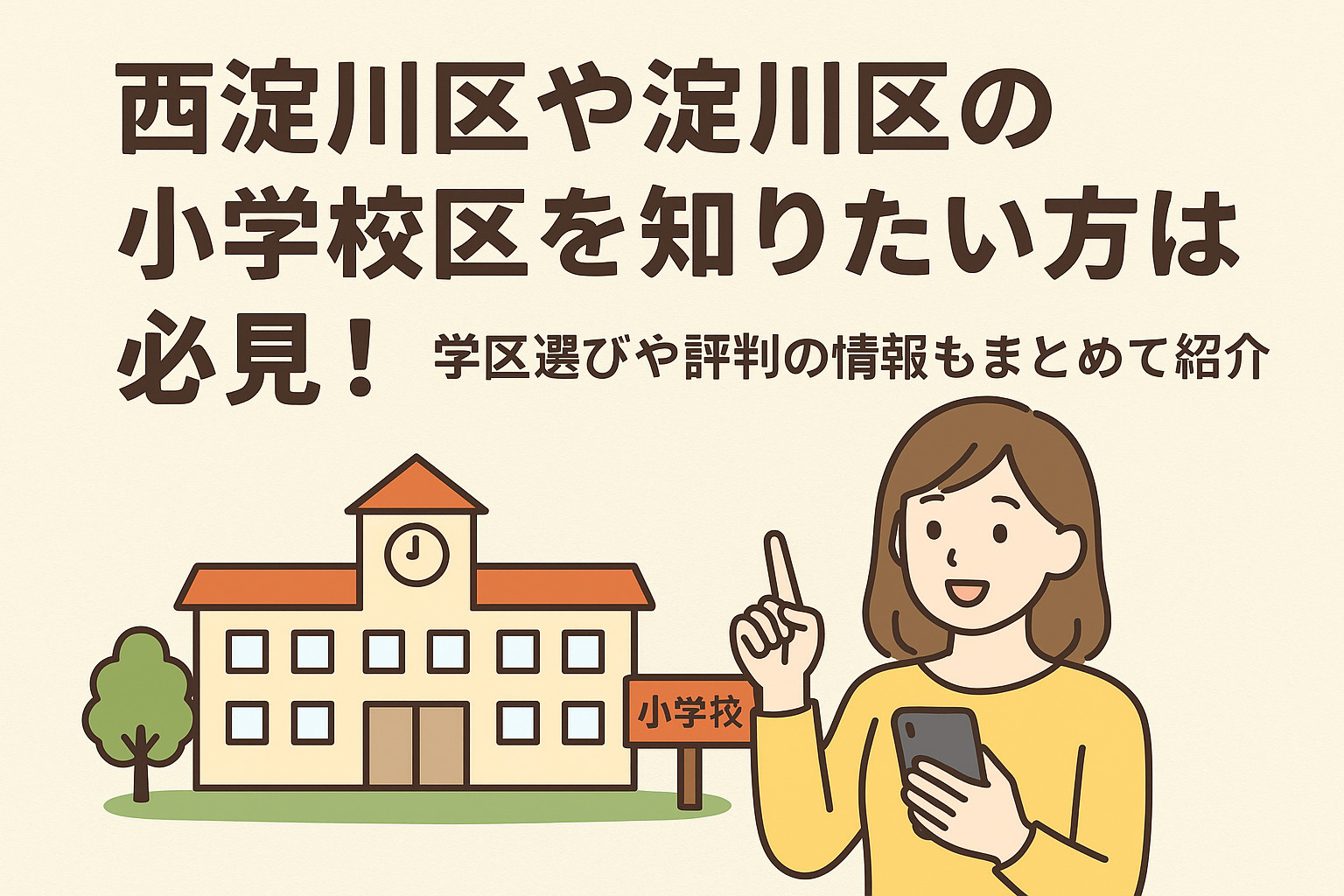 西淀川区や淀川区の小学校区を知りたい方必見！学区選びや評判の...の画像