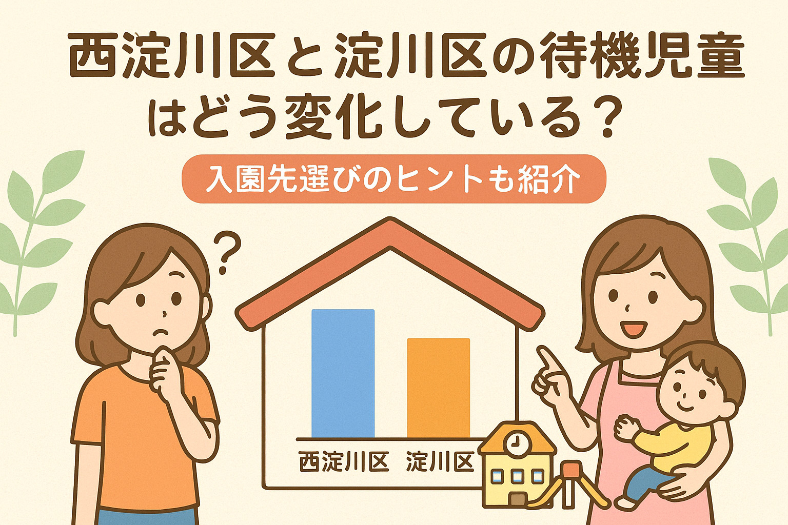 西淀川区と淀川区の待機児童はどう変化している？入園先選びのヒ...の画像