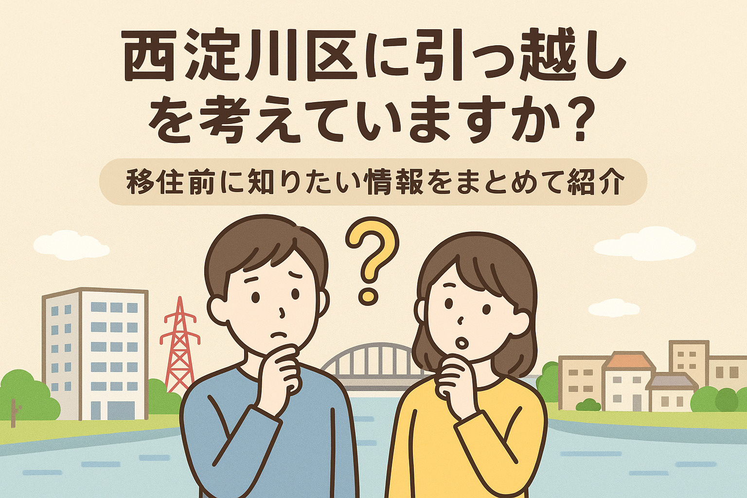 西淀川区で引っ越しを考えていますか？移住前に知りたい情報をま...の画像