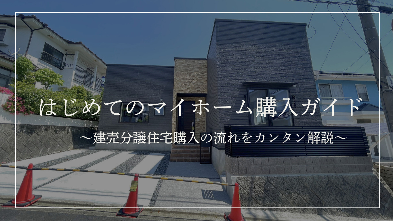 【　はじめてのマイホーム購入ガイド ～建売分譲住宅購入の流れ...の画像